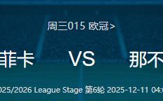 欧冠——本菲(fēi)卡(kǎ) VS 那不勒斯 比分预測(cè)！