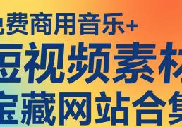 免费商用音乐+短视频素材(cái)宝藏网站合集收藏！