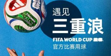 2026美加墨世界杯官方比赛用球发布