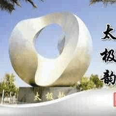 太(tài)极音乐大合集，送给练太(tài)极的你！（附下载链接）