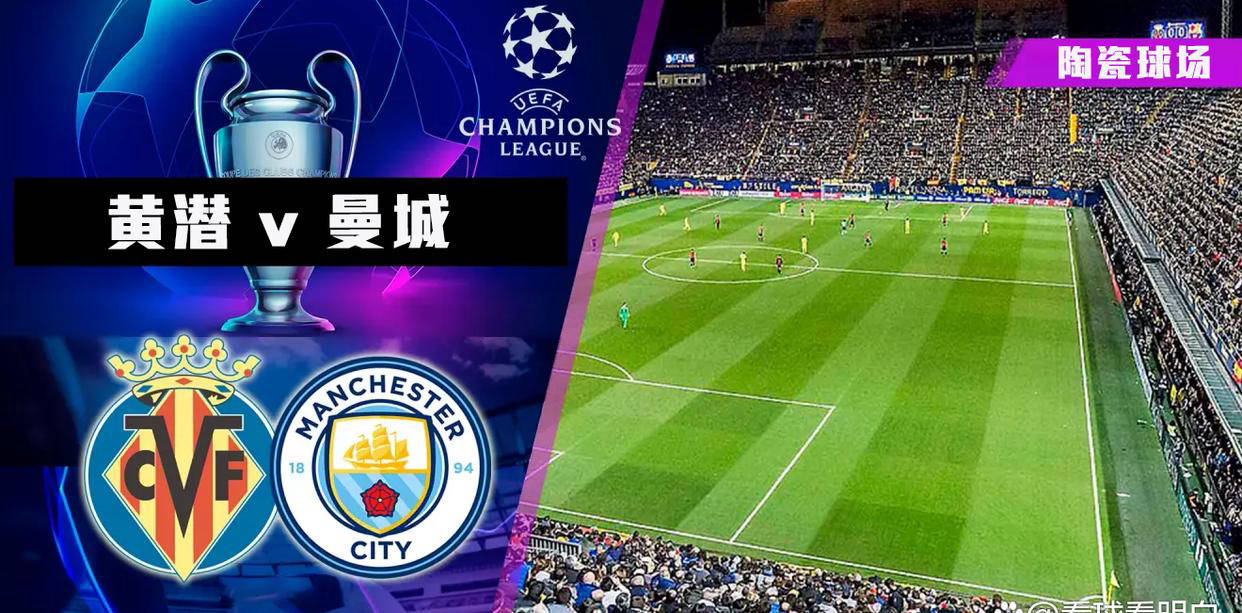 欧冠:比利亞(yà)雷(léi)亞(yà)尔vs曼城,黄潜能(néng)否抗(kàng)衡(héng)曼城?