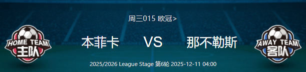 欧冠——本菲(fēi)卡(kǎ) VS 那不勒斯 比分预測(cè)！